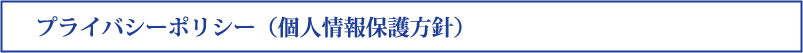プライバシーポリシー（個人情報保護方針）