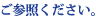 をご参照ください。