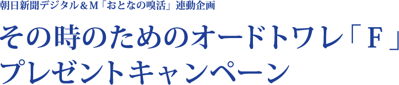 その時のためのオードトワレ「Ｆ」プレゼントキャンペーン